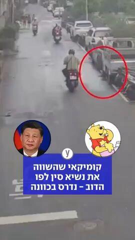 קומיקאי שהשווה את נשיא סין לפו הדוב - נדרס בכוונה