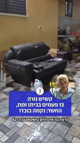 קשיש נורה 13 פעמים בביתו ומת, החשד: נקמה בנכדו
