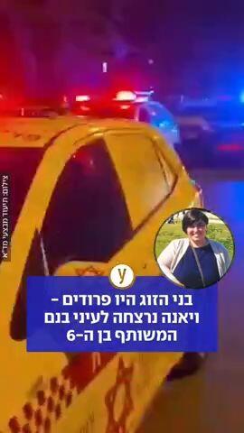בני הזוג היו פרודים - ויאנה נרצחה לעיני בנם המשותף בן ה-6