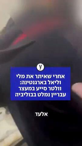 אחרי שאיתר את מלי וליאל בארגנטינה: וולטר סייע במעצר עבריין נמלט בבוליביה 