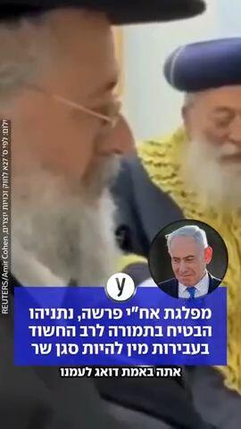 מפלגת אח"י פרשה, נתניהו הבטיח בתמורה לרב החשוד בעבירות מין להיות סגן שר
