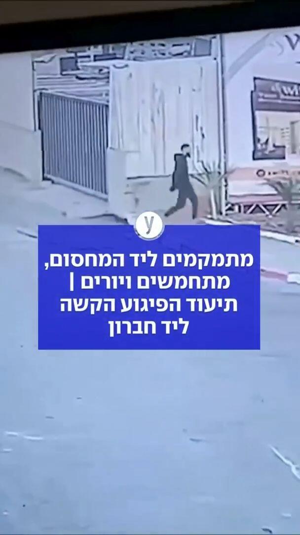 מתמקמים ליד המחסום, מתחמשים ויורים | תיעוד הפיגוע הקשה ליד חברון 