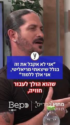 ״אני לא אקבל את זה בגלל שיצאתי מריאליטי, אני אלך ללמוד״