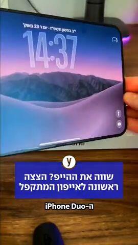 שווה את ההייפ? הצצה ראשונה לאייפון המתקפל