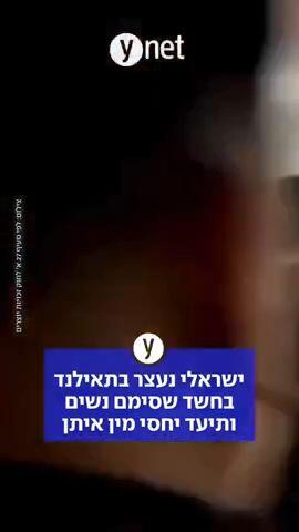 ישראלי נעצר בתאילנד בחשד שסימם נשים ותיעד יחסי מין איתן | תיעוד המעצר