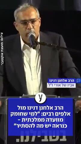 הרב אלחנן דנינו מול אלפים רבים: "למי שחומק מוועדה ממלכתית - כנראה יש מה להסתיר"