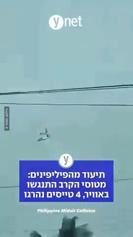 תיעוד מהפיליפינים: מטוסי הקרב התנגשו באוויר, 4 טייסים נהרגו