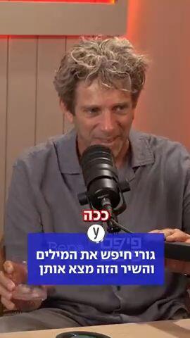 ⁨ גורי חיפש את המילים והשיר הזה מצא אותן