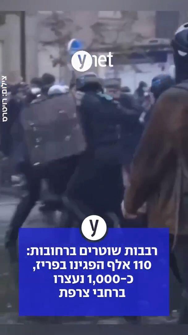 רבבות שוטרים ברחובות: 110 אלף הפגינו בפריז, כ-1,000 נעצרו ברחבי צרפת