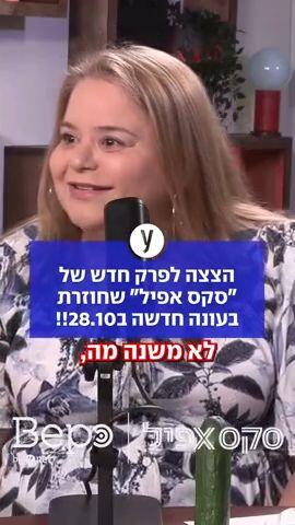 הצצה לפרק חדש של "סקס אפיל" שחוזרת בעונה חדשה ב28.10!!