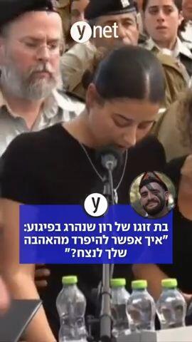 בת זוגו של רון שנהרג בפיגוע: "איך אפשר להיפרד מהאהבה שלך לנצח?"