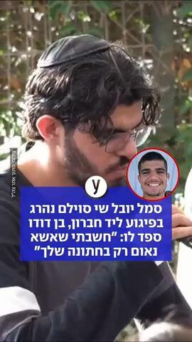 סמל יובל שי סוילם נהרג בפיגוע ליד חברון, בן דודו ספד לו: "חשבתי שאשא נאום רק בחתונה שלך"