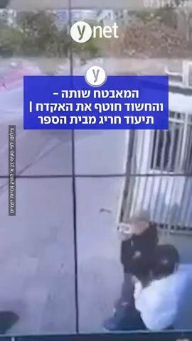 המאבטח שותה - והחשוד חוטף את האקדח | תיעוד חריג מבית הספר