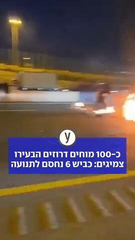 כ-100 מוחים דרוזים הבעירו צמיגים: כביש 6 נחסם לתנועה