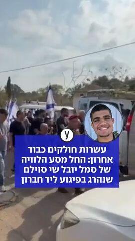 עשרות חולקים כבוד אחרון: החל מסע הלוויה של סמל יובל שי סוילם שנהרג בפיגוע ליד חברון