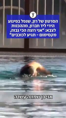 הסרטון של רון, שנפל בפיגוע הירי ליד חברון, מההכנות לצבא: "אני רוצה הכי גבוה, מקסימום - תגיע לכוכבים"
