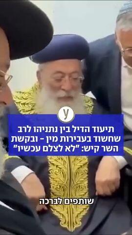 תיעוד הדיל בין נתניהו לרב שחשוד בעבירות מין - ובקשת השר קיש: "לא לצלם עכשיו"