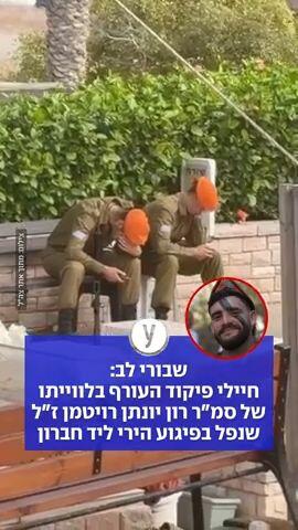 שבורי לב: חיילי פיקוד העורף בלווייתו של סמ"ר רון יונתן רויטמן ז"ל שנפל בפיגוע הירי ליד חברון
