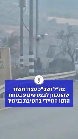 צה"ל ושב"כ עצרו חשוד שהתכוון לבצע פיגוע בטווח הזמן המיידי בחטיבת בנימין