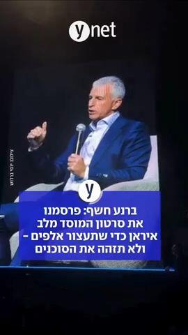 ברנע חשף: פרסמנו את סרטון המוסד מלב איראן כדי שתעצור אלפים ולא תזהה את הסוכנים