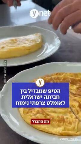 הטיפ שמבדיל בין חביתה ישראלית לאומלט צרפתי נימוח