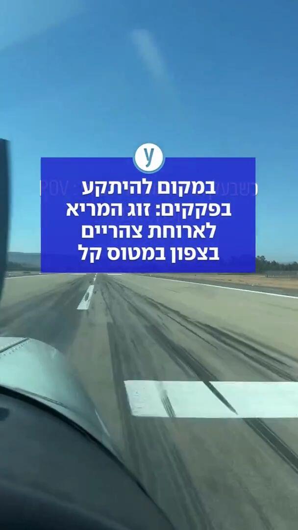 במקום להיתקע בפקקים: זוג המריא לארוחת צהריים בצפון במטוס קל