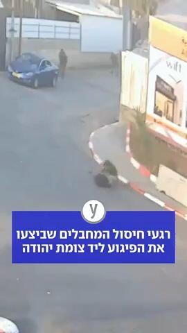 רגעי חיסול המחבלים שביצעו את הפיגוע ליד צומת יהודה