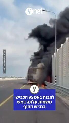 להבות באמצע הכביש: משאית עלתה באש בכביש החוף 