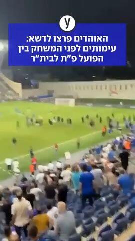 האוהדים פרצו לדשא: עימותים לפני המשחק בין הפועל פ"ת לבית"ר
