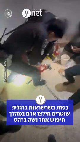 כפות בשרשראות ברגליו: שוטרים חילצו אדם במהלך חיפוש אחר נשק ברהט