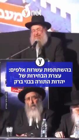 בהשתתפות עשרות אלפים: עצרת הבחירות של יהדות התורה בבני ברק