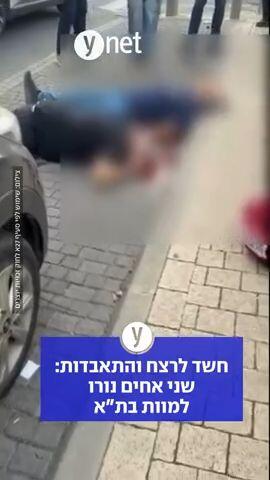 תיעוד לרצח והתאבדות: שני אחים נורו למוות בת"א