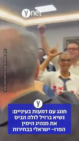 חוגג עם דמעות בעיניים: נשיא ברזיל לולה הביס את מנהיג הימין הפרו- ישראלי בבחירות