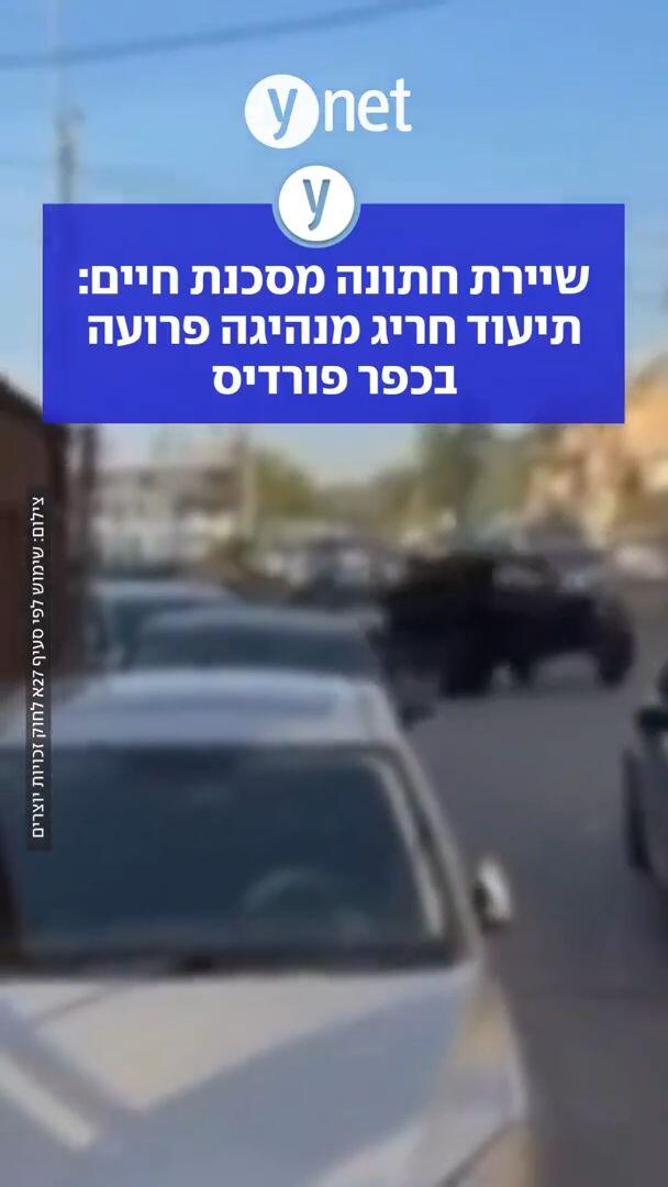 שיירת חתונה מסכנת חיים: תיעוד חריג מנהיגה פרועה בכפר פורדיס