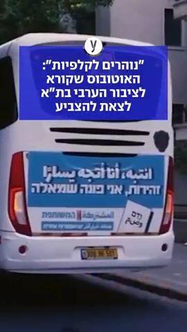 "נוהרים לקלפיות": האוטובוס שקורא לציבור הערבי בת"א לצאת להצביע