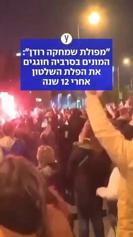 "מפולת שמחקה רודן": המונים בסרביה חוגגים את הפלת השלטון אחרי 12 שנה