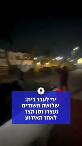 ירי לעבר בית: שלושה חשודים נעצרו זמן קצר לאחר האירוע
