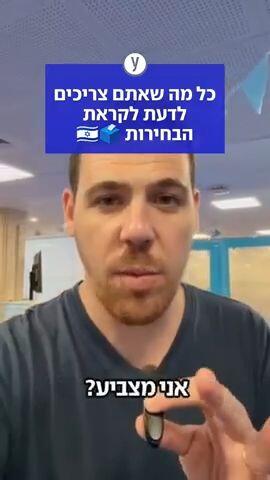 כל מה שאתם צריכים לדעת לקראת הבחירות