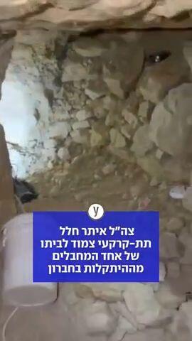 צה"ל איתר חלל תת-קרקעי צמוד לביתו של אחד המחבלים מההיתקלות בחברון