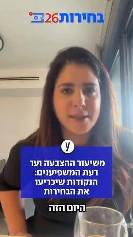 "משיעור ההצבעה ועד דעת המשפיענים: הנקודות שיכריעו את הבחירות "