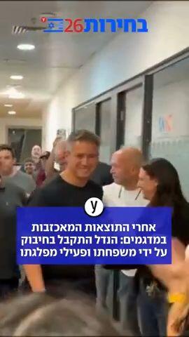 אחרי התוצאות המאכזבות במדגמים: הנדל התקבל בחיבוק על ידי משפחתו ופעילי מפלגתו