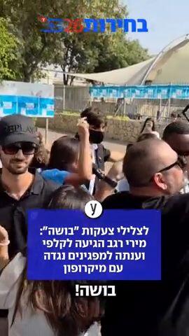 לצלילי צעקות "בושה": מירי רגב הגיעה לקלפי וענתה למפגינים נגדה עם מיקרופון