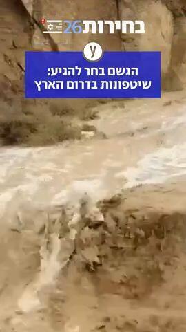 הגשם בחר להגיע: שיטפונות בדרום הארץ