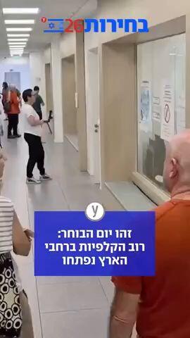 זהו יום הבוחר: רוב הקלפיות ברחבי הארץ נפתחו