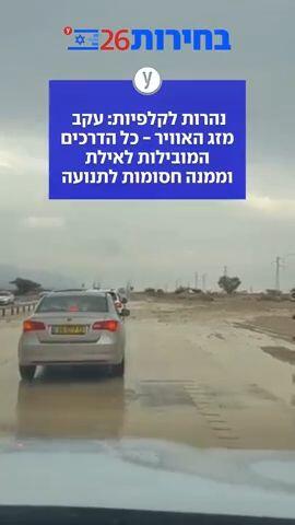 נהרות לקלפיות: עקב מזג האוויר - כל הדרכים המובילות לאילת וממנה חסומות לתנועה