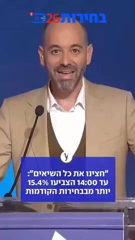 "חצינו את כל השיאים": עד 14:00 הצביעו 15.4% יותר מבבחירות הקודמות