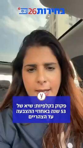 פקוק בקלפיות: שיא של 53 שנה באחוזי ההצבעה עד הצהריים