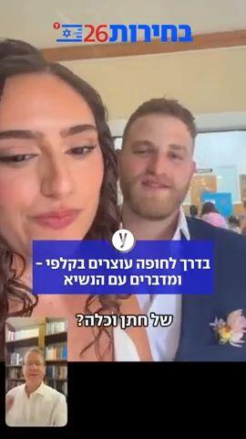 בדרך לחופה עוצרים בקלפי - ומדברים עם הנשיא