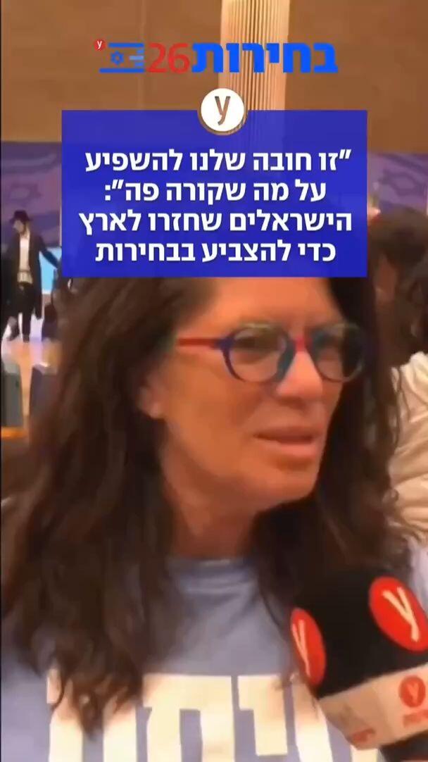 "זו חובה שלנו להשפיע על מה שקורה פה": הישראלים שחזרו לארץ כדי להצביע בבחירות