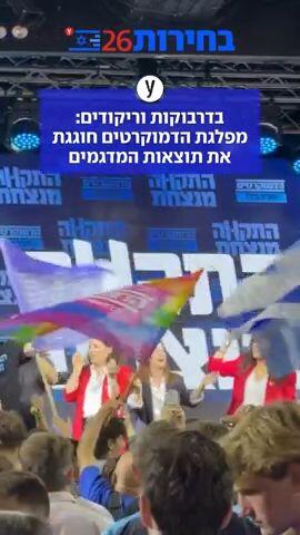 בדרבוקות וריקודים: מפלגת הדמוקרטים חוגגת את תוצאות המדגמים